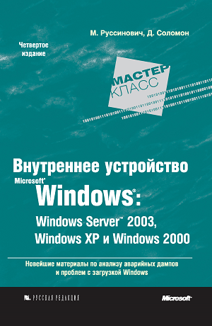 Внутреннее устройство Microsoft Windows: Windows Server 2003, Windows XP и Windows 2000 (4-е издание)