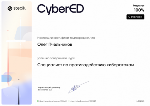 Специалист по противодействию кибератакам