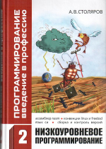 Программирование: введение в профессию. Том 2: низкоуровневое программирование