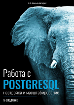 Работа с PostgreSQL: настройка и масштабирование