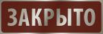 Закрыто, Closed