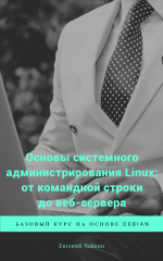 Основы системного администрирования Linux